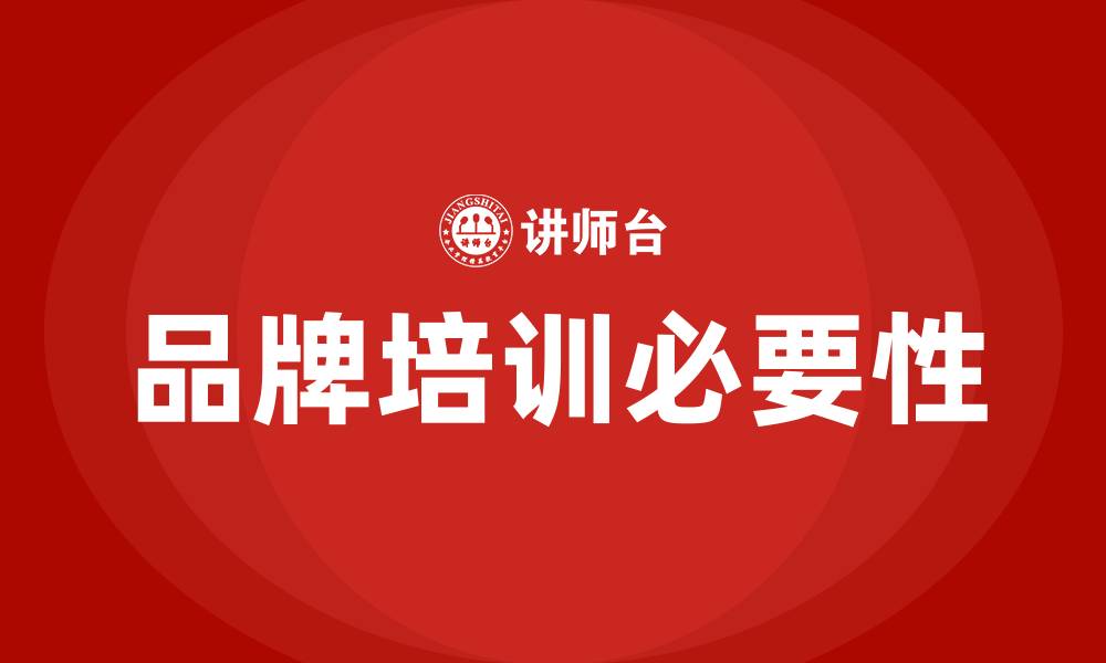 品牌培训必要性