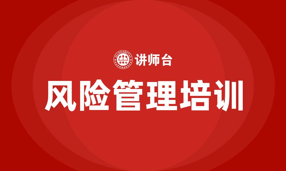 文章风险管理培训的缩略图