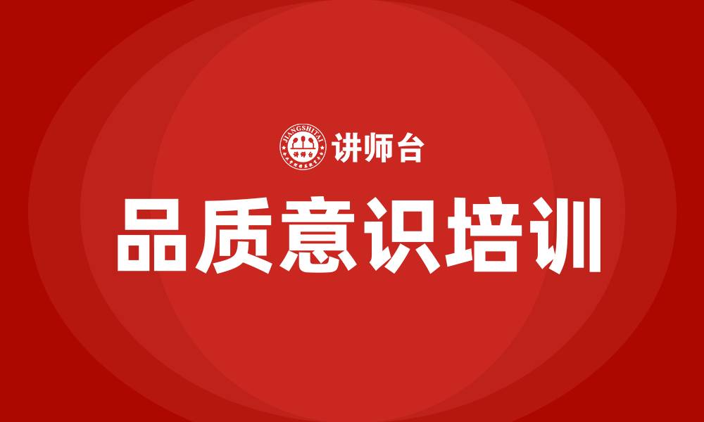 文章品质意识培训的缩略图