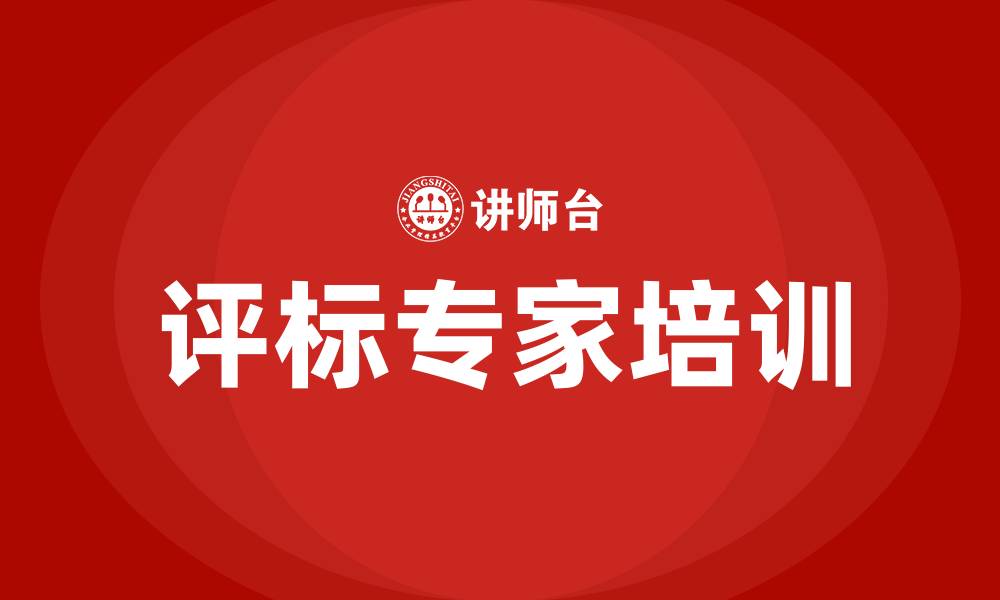 文章评标专家培训的缩略图