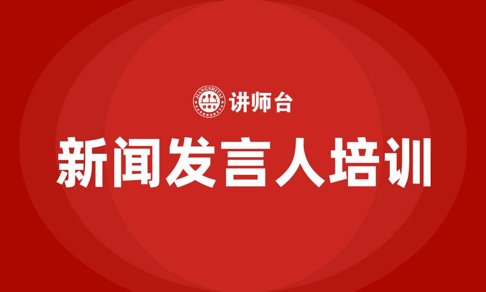 文章新闻发言人培训的缩略图