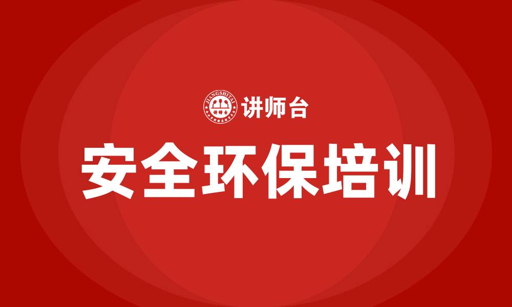 文章安全环保培训的缩略图