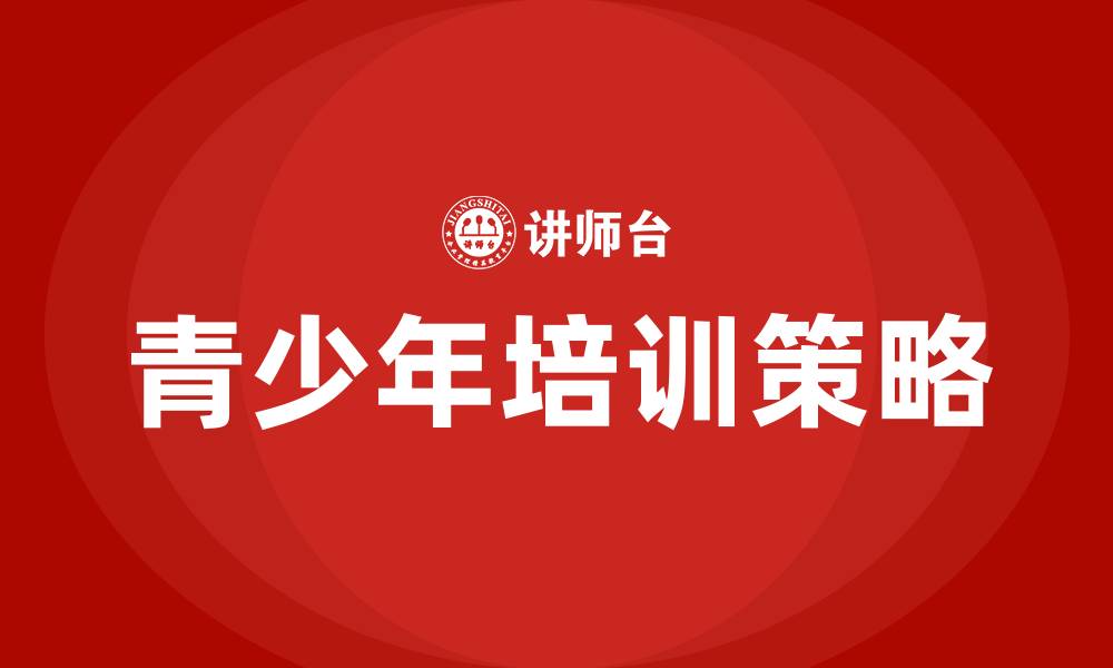 青少年培训策略