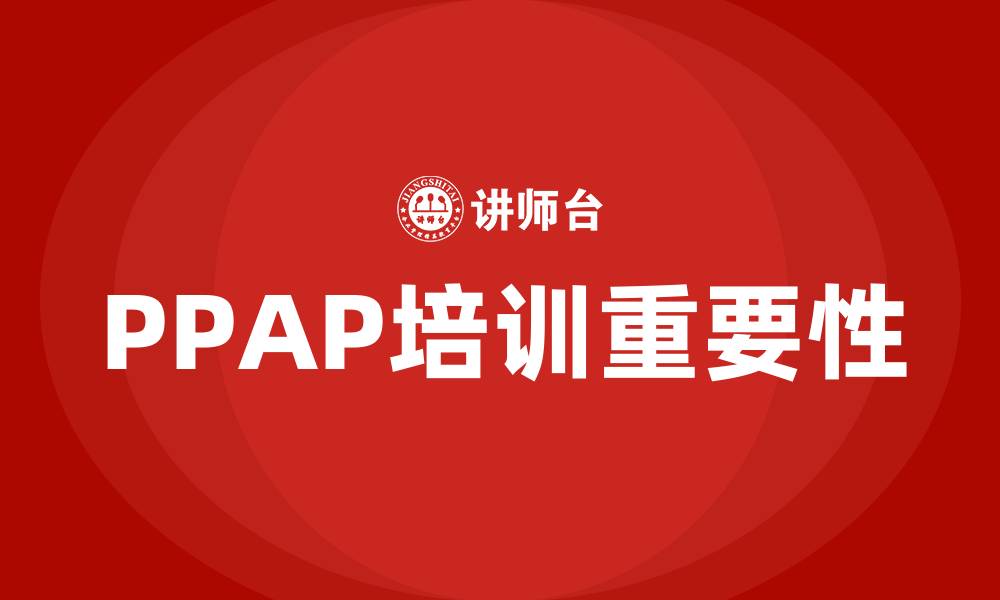 文章ppap培训的缩略图