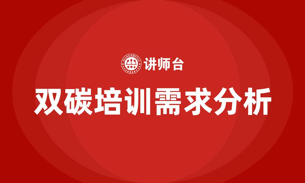 文章双碳培训的缩略图