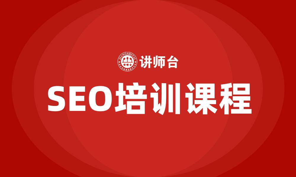 文章seo培训课程的缩略图