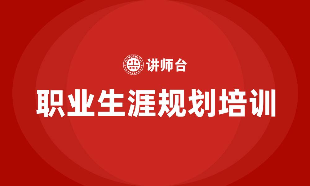 职业生涯规划培训