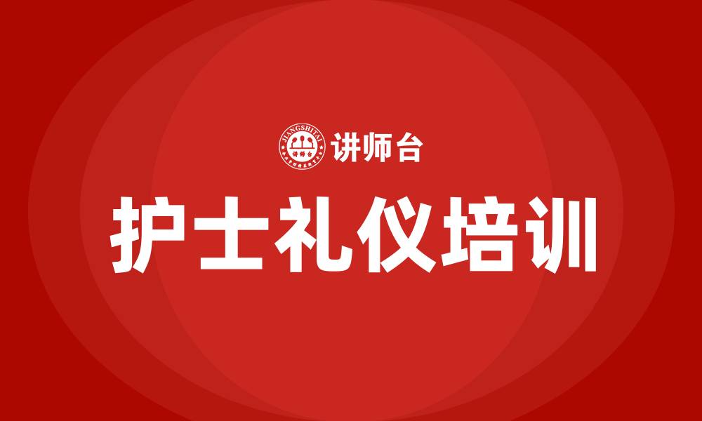 文章护士礼仪培训的缩略图