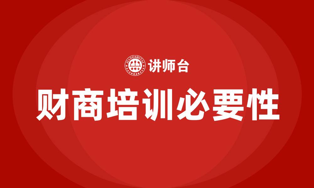 文章财商培训的缩略图