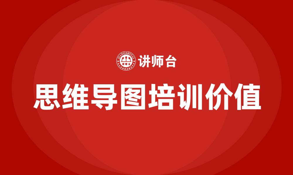 文章思维导图培训的缩略图