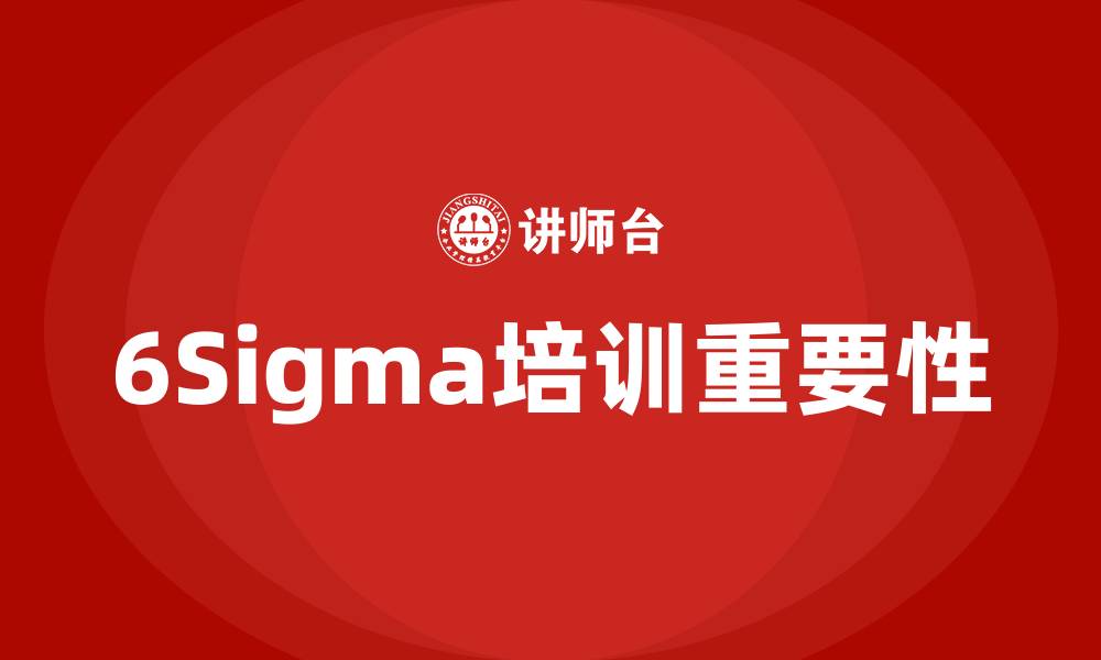 6Sigma培训重要性