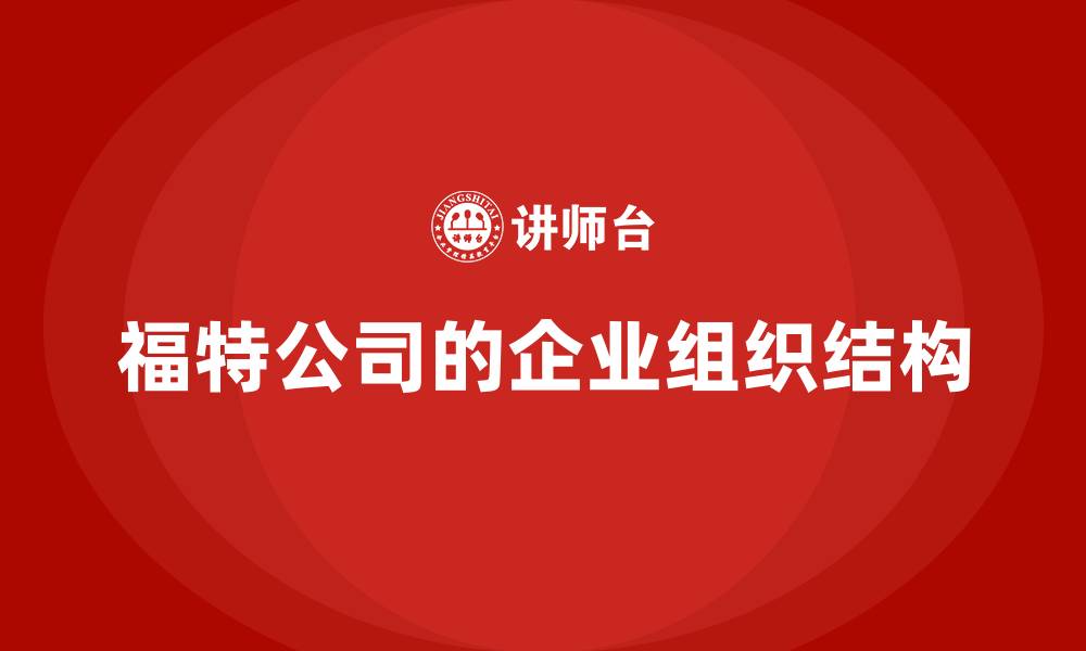 文章福特公司的企业组织结构的缩略图