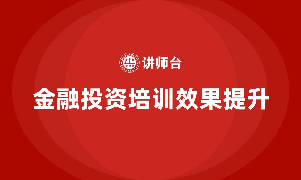 文章金融投资培训的缩略图