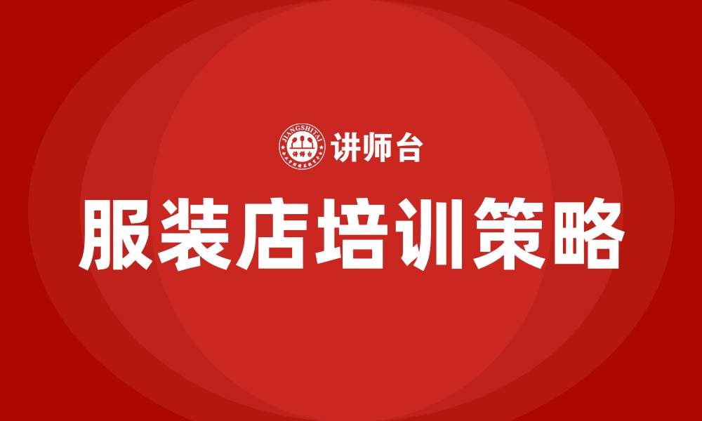 服装店培训策略