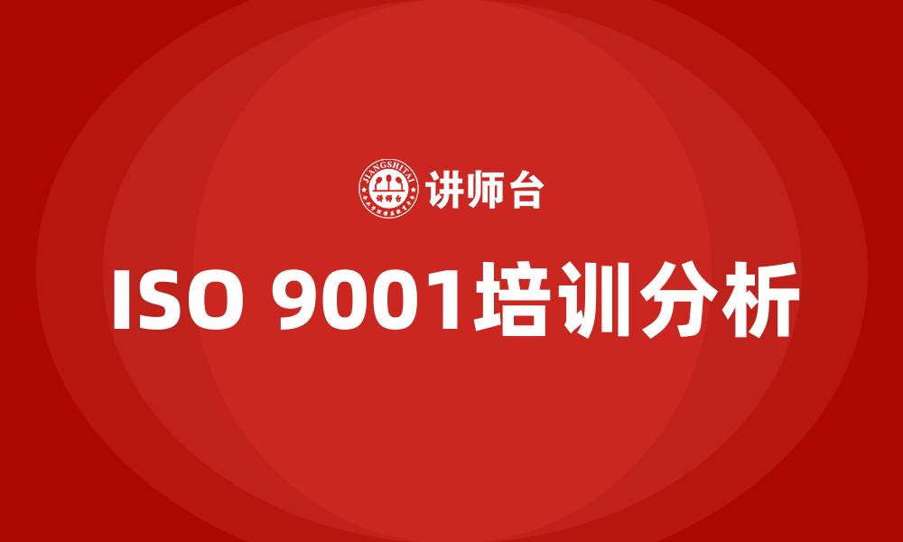 文章iso9001质量管理体系培训的缩略图