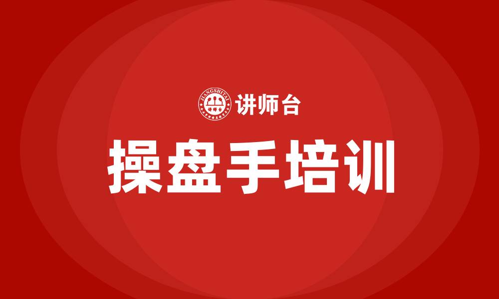 文章操盘手培训的缩略图