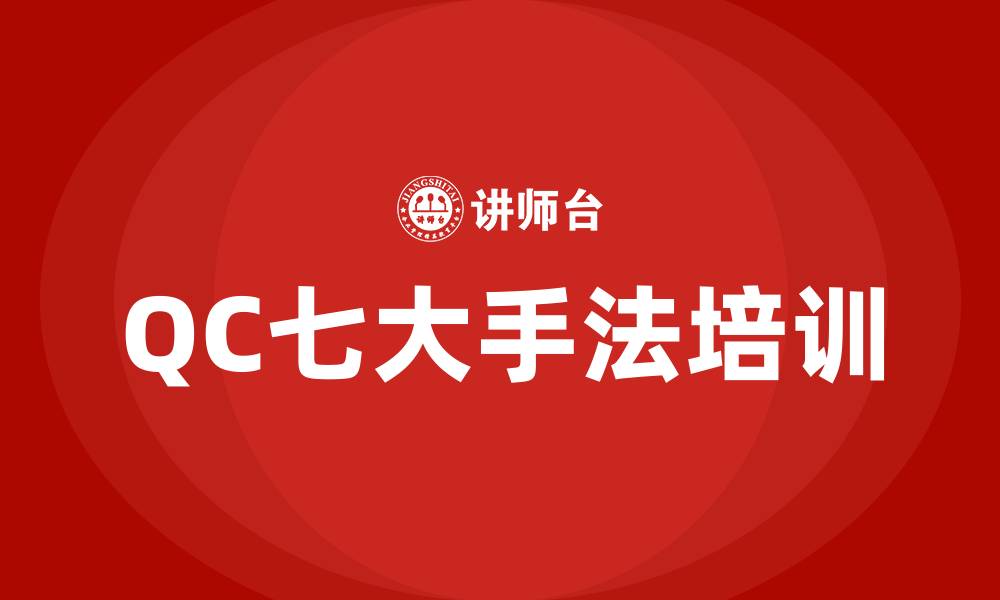 文章qc七大手法培训的缩略图