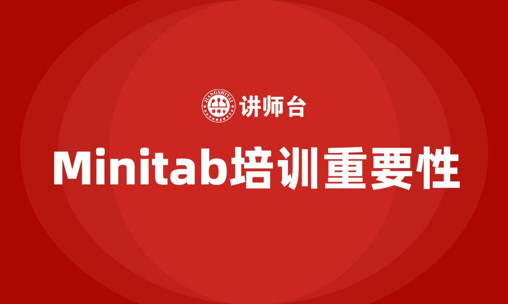 文章minitab培训的缩略图