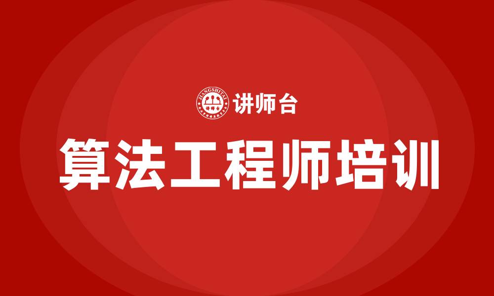 文章算法工程师培训的缩略图