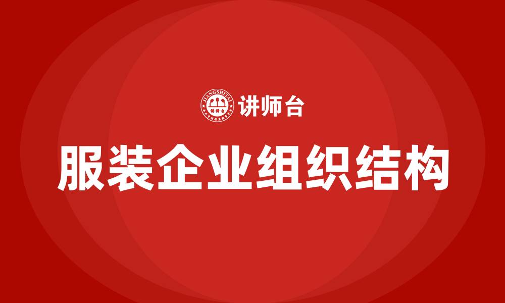 服装企业组织结构