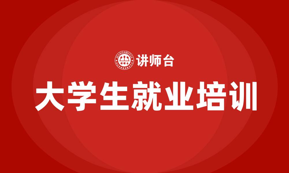 文章大学生就业培训的缩略图