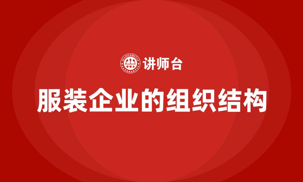 文章服装企业的组织结构的缩略图