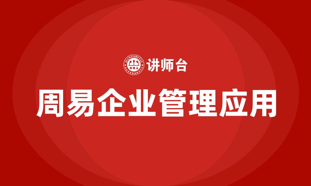 文章周易培训的缩略图
