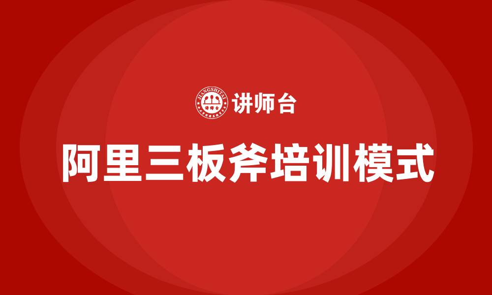 阿里三板斧培训模式