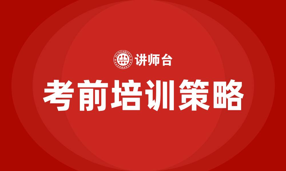 文章考前培训的缩略图