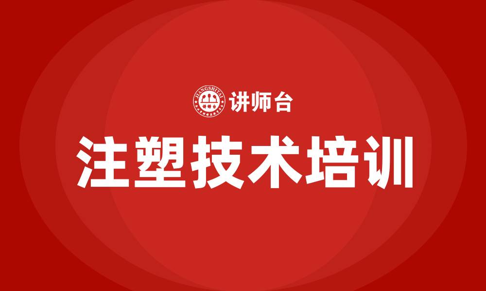 注塑技术培训