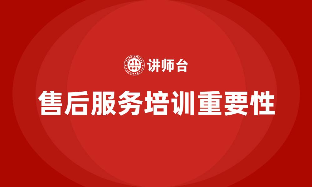 文章售后服务培训的缩略图