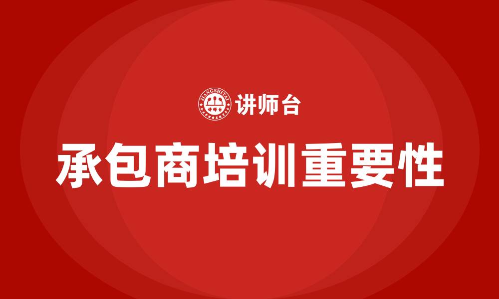 文章承包商培训的缩略图