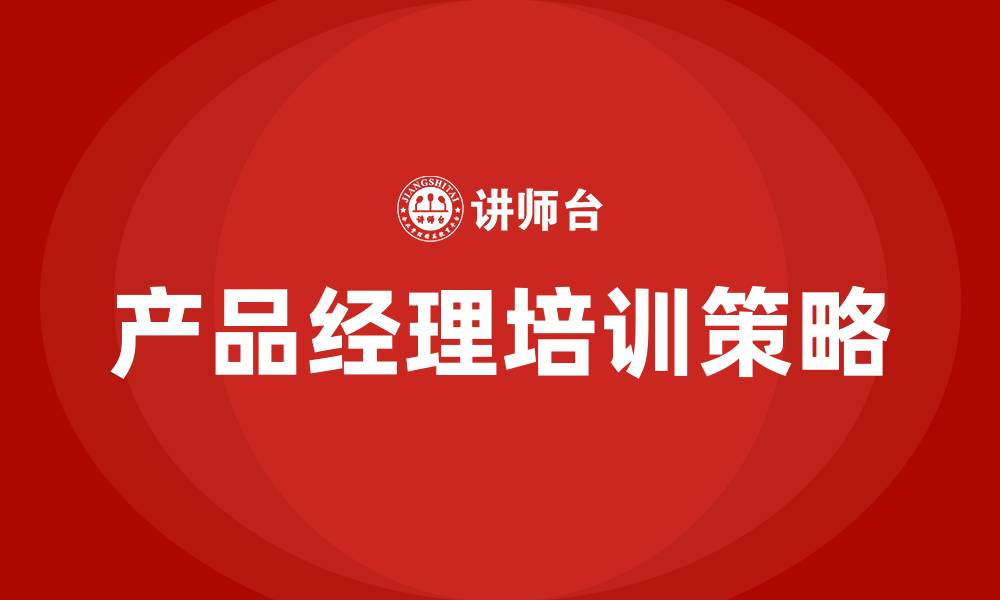 文章产品经理 培训的缩略图