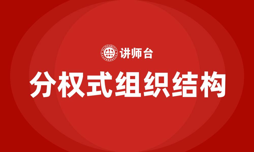 文章分权式组织结构的缩略图