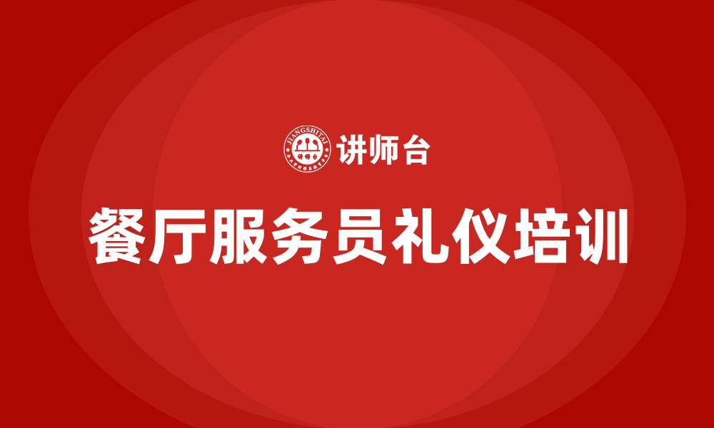 文章餐厅服务员礼仪培训的缩略图