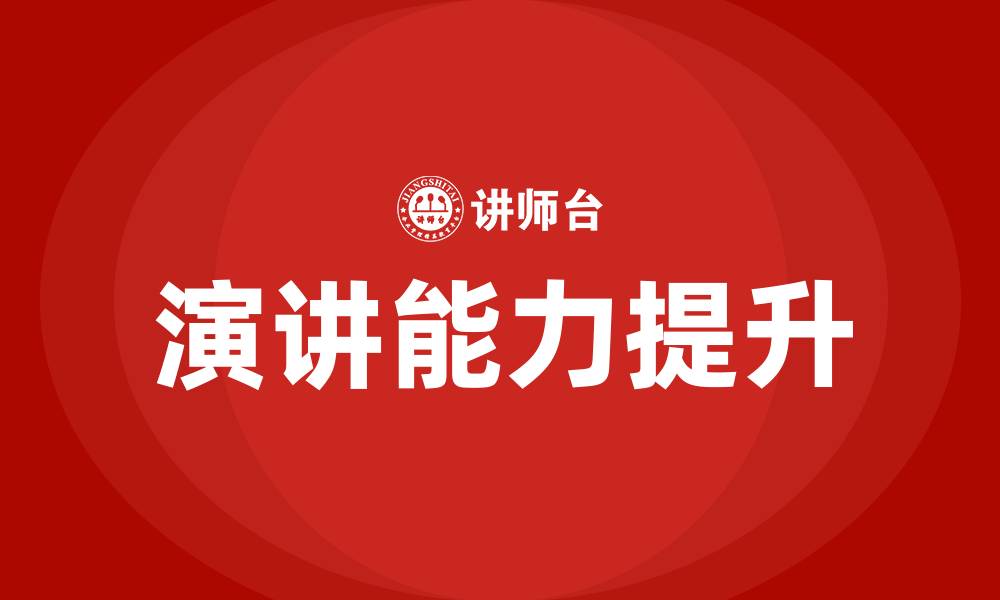 文章演讲课程的缩略图