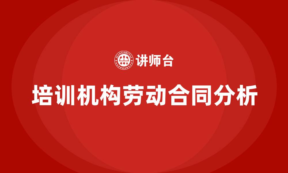 培训机构劳动合同分析