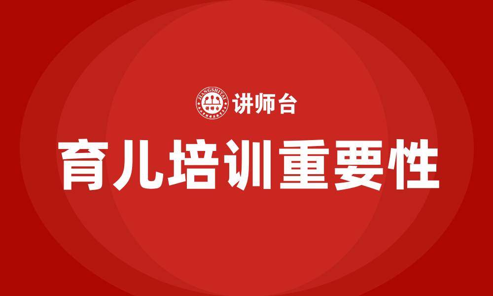 文章育儿培训的缩略图