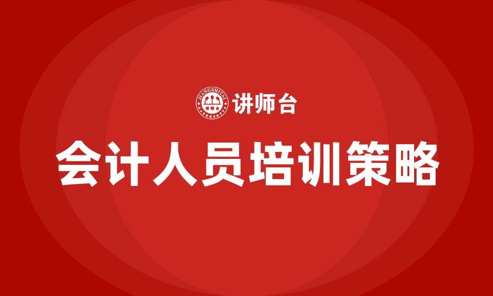会计人员培训策略