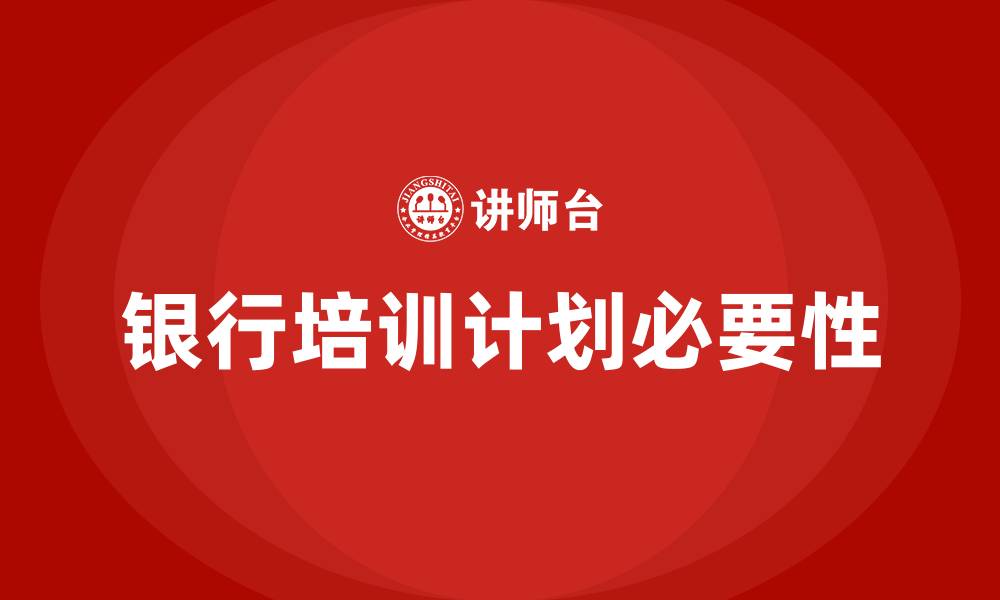 文章银行培训计划的缩略图