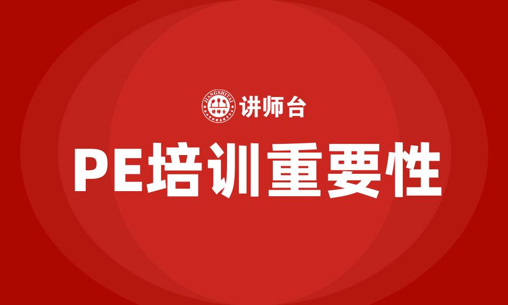 文章pe培训的缩略图