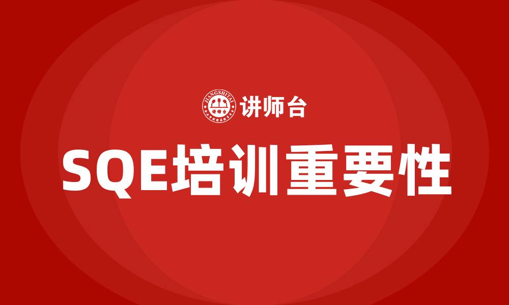 文章sqe培训的缩略图