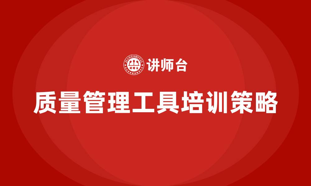 文章质量管理工具培训的缩略图