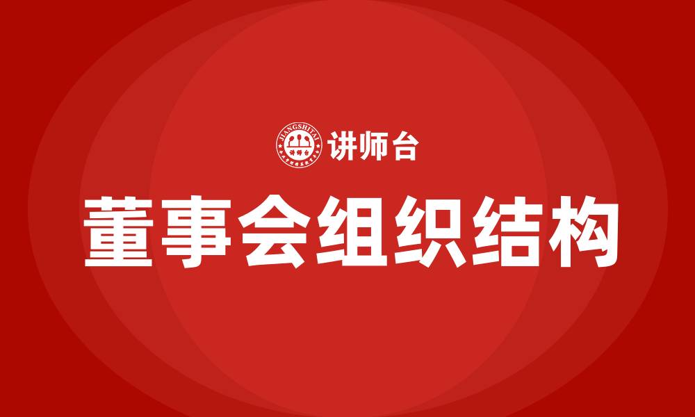 董事会组织结构