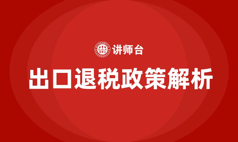 出口退税政策解析