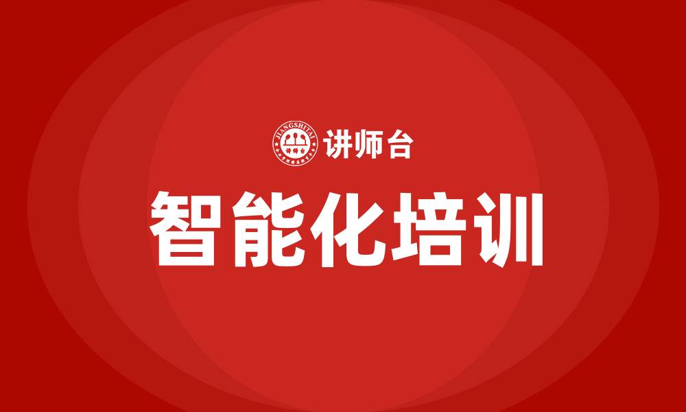 智能化培训