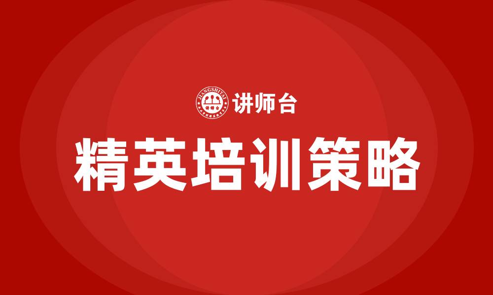 精英培训策略