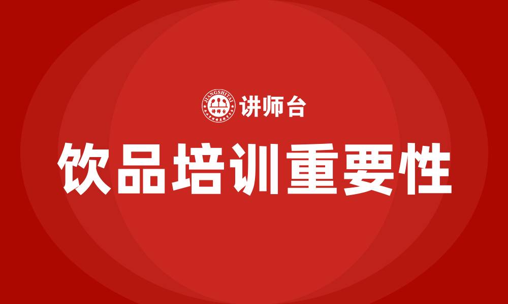 文章饮品培训的缩略图