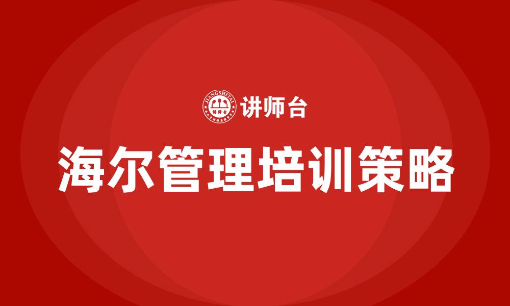海尔管理培训策略