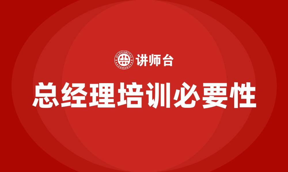 文章总经理培训的缩略图